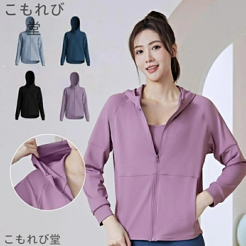 【送料無料】パーカー レディース パーカ ヨガ カジュアルトッ パーカー 着痩せ ファスナー付き 5SIZE 長袖 カジュアル ランニング 自転車 おしゃれ トップス 春 夏 秋