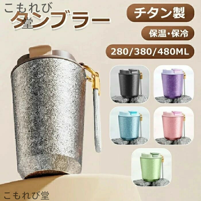 【送料無料】タンブラー 保温 保冷 チタン製 蓋付き タンブラー おしゃれ 真空断熱 水筒 タンブラー こぼれない 水筒 直飲み ウォーターボトル ウォーター 持ち運