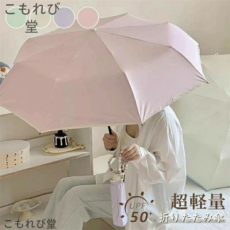 【送料無料】傘 レディース 軽い 折りたたみ傘 軽量 丈夫 折れない まとめ買い メンズ 中学生女子 雨傘 かさ 折り畳み傘 耐風 晴雨兼用 日傘兼用 撥水 遮光 100 おしゃれ
