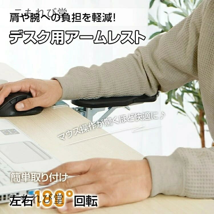 【送料無料】アームレスト 肘置き デスク用 肘掛け リストレスト 左右180°回転 折りたたみ収納 腕や肘の疲労を軽減 人間工学 PC作業 オフィス 在宅ワーク