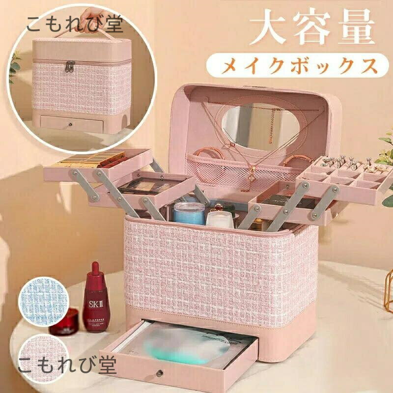 【送料無料】メイクボックス メイクポーチ 大容量メイクボックス 化粧品ボックス 化粧ポーチ 化粧品収..
