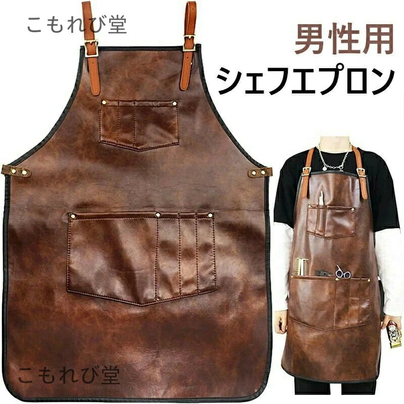 【送料無料】男性用シェフエプロン 女性用防水レザーエプロン 男女兼用 男性用シェフエプロン 女性用防水レザーエプロン クロスバックストラップ ポケット付き