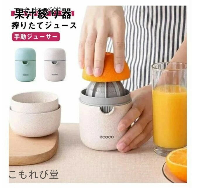 【送料無料】果汁 フルーツしぼり フルーツ レモン フルーツしぼり器 スクイーザー ハンドジューサー オレンジ 果汁絞り器