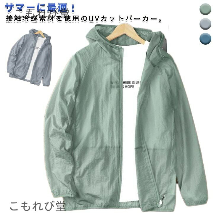 【送料無料】長袖 ジャンパー 薄手 冷感 日焼け防止 紫外線対策 ひんやり 接触冷感 速乾 uvカット フードなし スポーツ用 ジャケット