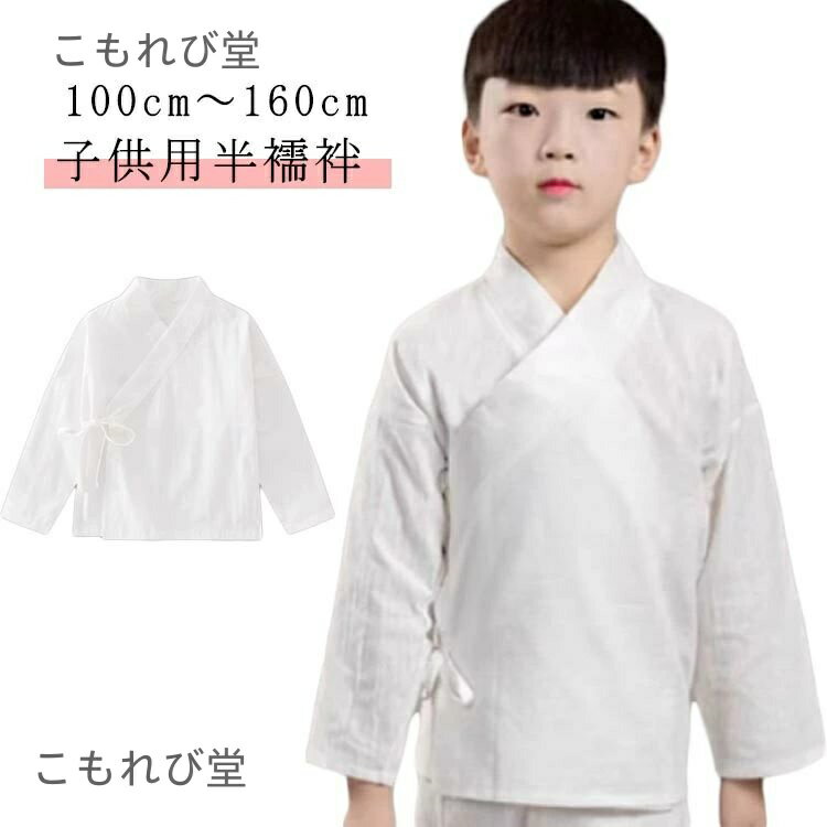 【送料無料】半衿付き 長襦袢 長襦袢 5歳 おしゃれ 子供用 白 洗える 七五三 長襦袢 男の子 礼装 七五..