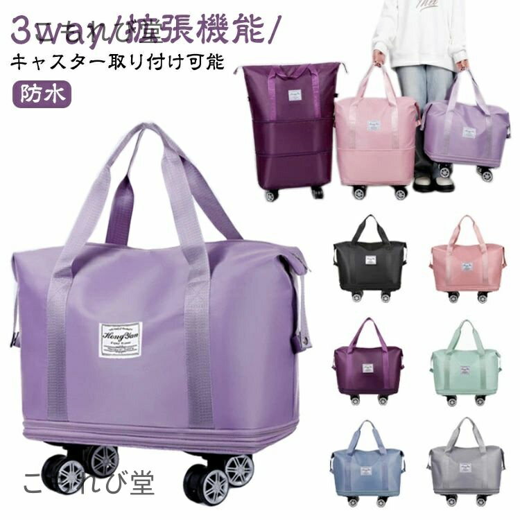 【送料無料】ボストンバッグ 旅行バッグ 大容量 軽量 折りたたみ レディース キャスター取り付け可能 キャリーバッグ ボストンバッグ