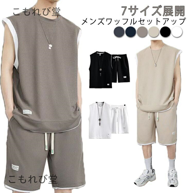 【送料無料】セットアップ メンズ 夏用 袖なし トップス タンクトップ ショートパンツ 上下セット ワッ..