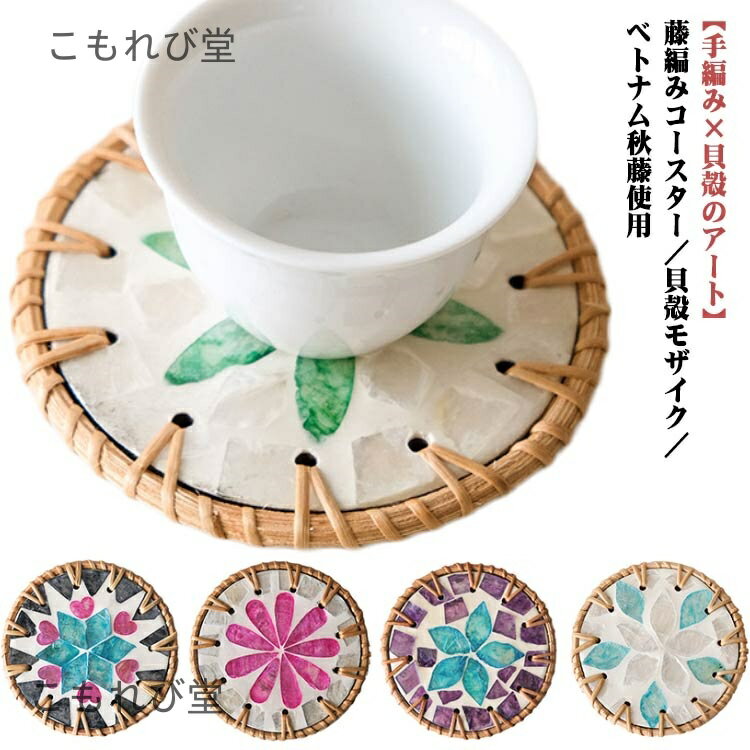 【送料無料】四角 丸い 天然籐 手作り 茶托 リゾート感 お花 フラワー 可愛い おしゃれ ナチュラル シェル 天然素材 カフェ風 アジアン雑貨