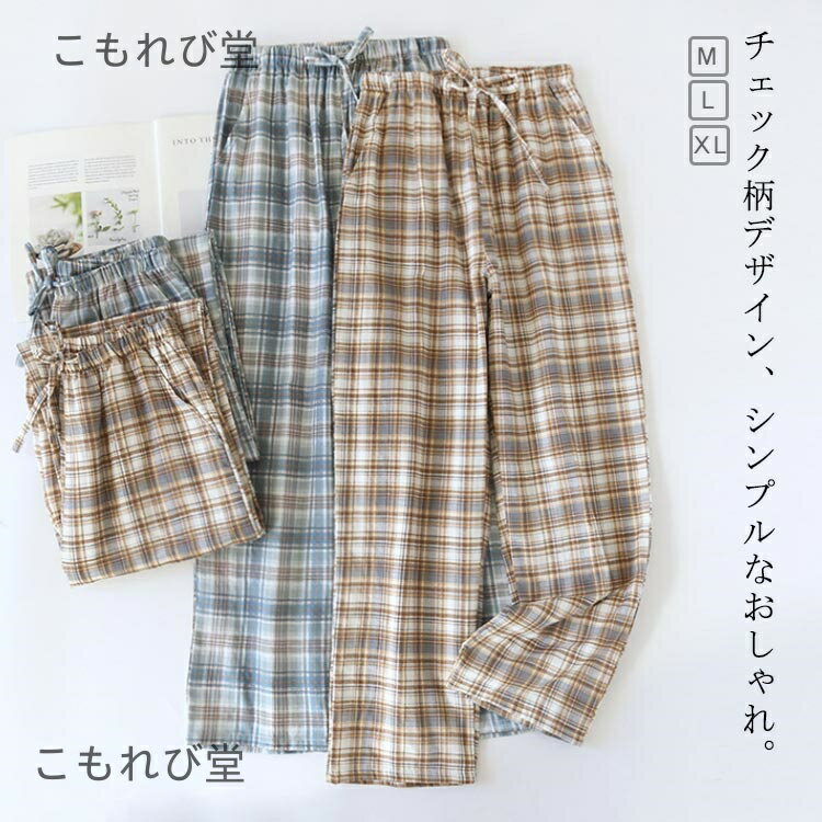 【送料無料】春夏 レディース 紐付き 秋 ズボン パジャマ チェック柄 ロングパンツ 薄手 ルームパンツ リラックス コットン カジュアル