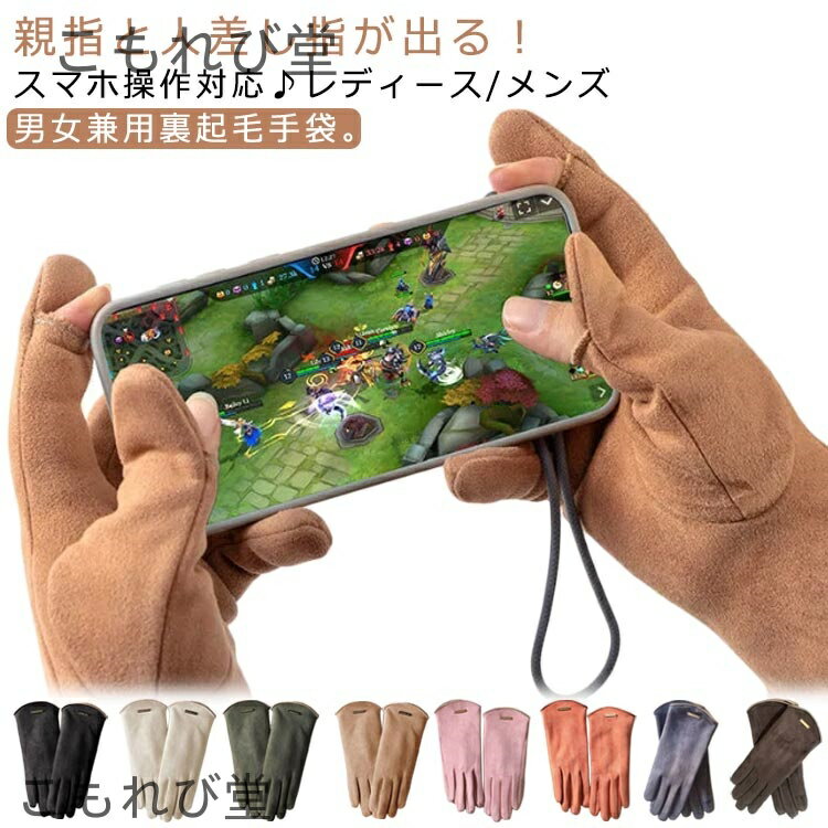 【送料無料】あったか 男女兼用 女性 指先が出る 手袋 大人可愛い 暖かい 五本指 防寒 2WAY レディース グローブ おしゃれ かわいい 裏起毛