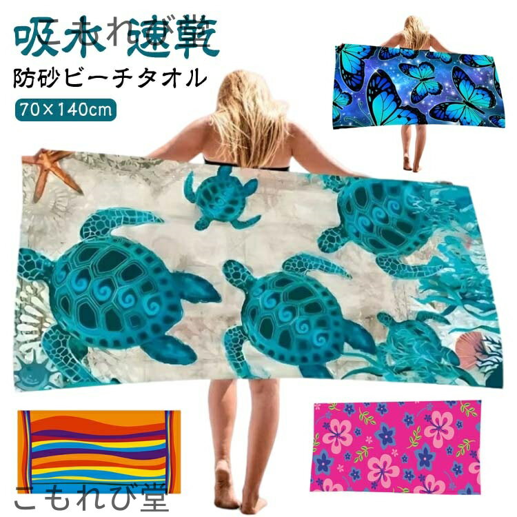 【送料無料】プールタオル かわいい 大判 おしゃれ バスタオル 砂がつかない 防砂 吸水 速乾 マイクロ..