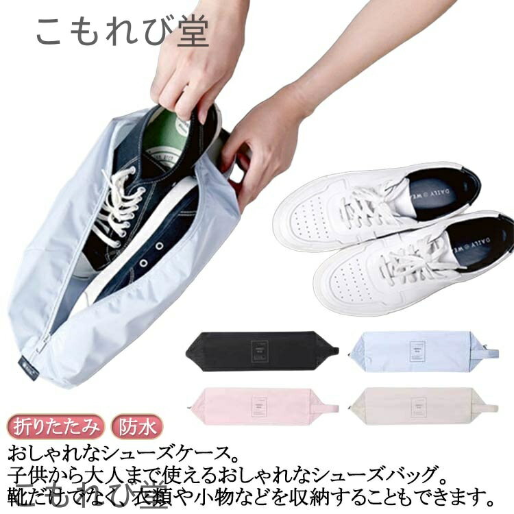 【送料無料】小学生 かわいい 折りたたみ おしゃれ シューズ入れ 中学生 薄型 大人 高学年 コンパクト トラベル スポーツ 靴入れ 子供
