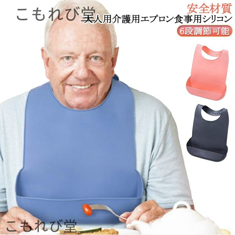 【送料無料】大人 介護 シリコン 子供用 ポケット付き 食事用エプロン 介護 速乾 防水 洗える 食事エプロン おしゃれ 無地 撥水 介護 高齢者