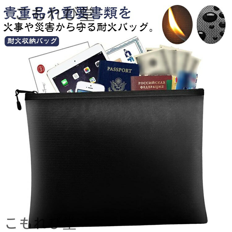 【送料無料】ファイル セーフティーバッグ 耐火バッグ 耐火金庫 バッグ 耐火袋 バッグ 防火ケース 防災 収納 防火バッグ 耐火ケース 耐火
