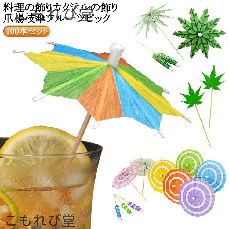 【送料無料】料理の飾り パラソル 彩り カクテル パーティーピック 傘 100本セット 爪楊枝 カクテル飾り カクテルピック セット 八角 料理