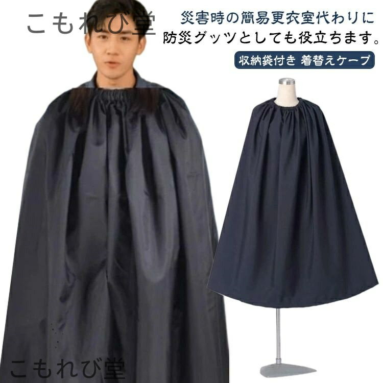 【送料無料】便利 選べる丈 お着がえ用 災害時 ポンチョ 収納袋付き 登山 競技会 マラソン 社交ダンス 災害時 透けない 簡易更衣室 メンズ