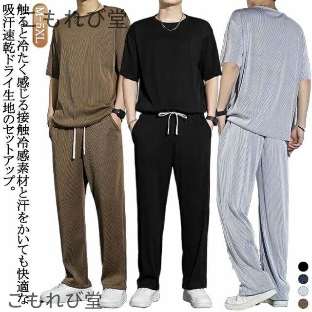 【送料無料】ひんやり ロングパンツ ジャージ スウェット 接触冷感 半袖Tシャツ 大きいサイズ 上下 吸汗速乾 メンズ 半袖