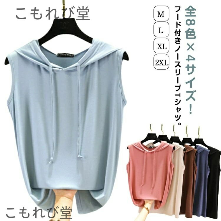 【送料無料】袖なし 選べる全8色！ ノースリーブパーカー tシャツ フード付きtシャツ プルオーバー カ..