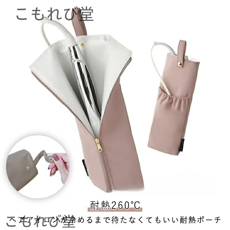 【送料無料】長め 引っ掛け カバー ポーチ 吊り下げ ヘアアイロンケース耐熱 携帯 収納ケース 収納 かわいい 収納ポーチ ヘアアイロンカバー