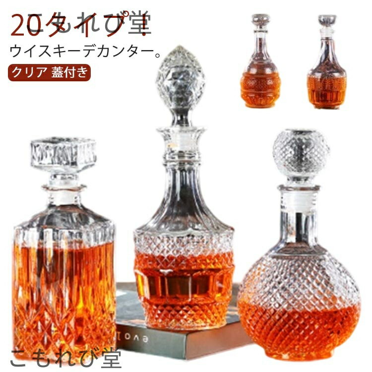 【送料無料】ストッパー付き デキャンタ リキュール デカンタ ブランデー プレミアム 鉛フリー ウイスキーデカンタ クリア 蓋付き クリア