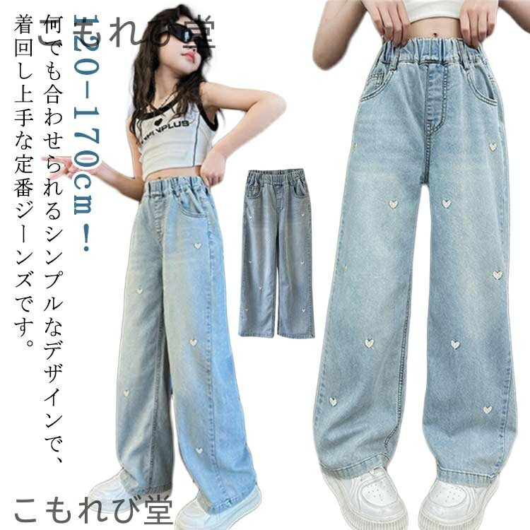 【送料無料】デニムパンツ 春夏 リヨセル繊維 夏服 ハート柄 キッズ ボトムス ワイドパンツ 薄手 オシャレ かわいい ジーンズ 子供服
