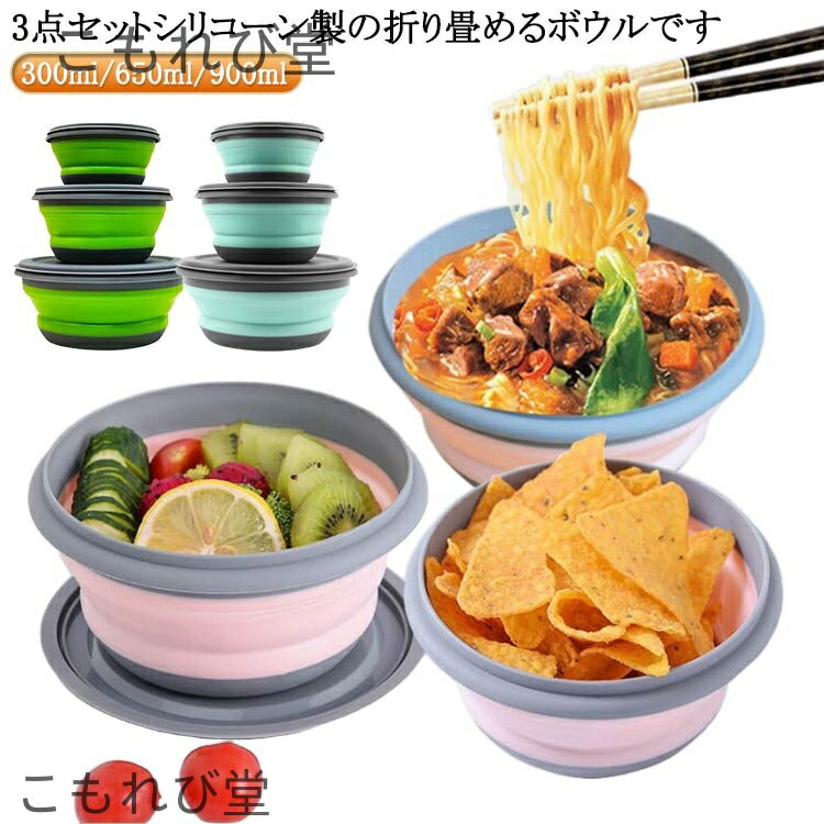 【送料無料】携帯 折りたたみ式 碗 キャンプ 300ml/650ml/900ml シリコン食器 折畳みボウル 折り畳み食..