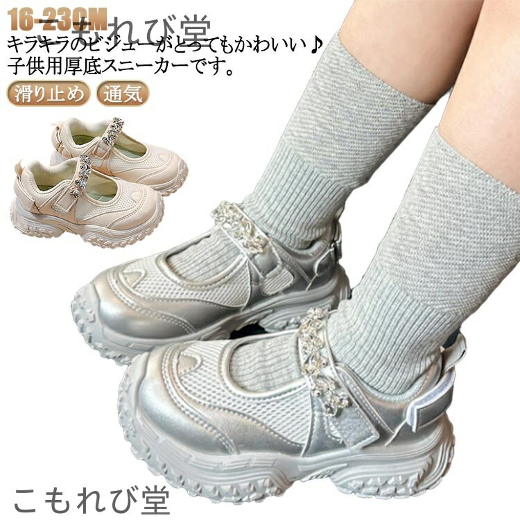 【送料無料】厚底スニーカー 子供用靴 ジュニアシューズ ビジュー付き 夏 滑り止め スニーカー キッズ 快適 おしゃれ 柔らかい