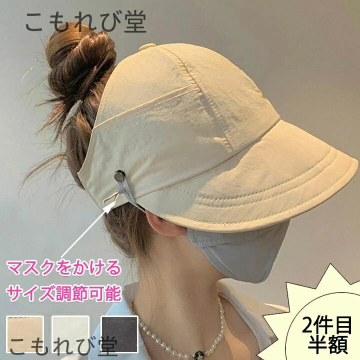 【送料無料】日焼け防止 レディース 2点目半額 マスクかける 春夏 帽子 耳痛くない 送料無料 おしゃれ uv 帽子 つば広 日よけ 折りたたみ