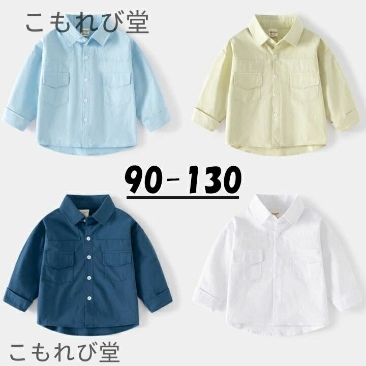 【送料無料】シャツ キッズ カジュアル 女の子 男の子 無地 入学式 卒業式 小学生 キッズ衣装 子供服 長袖 春 秋 ホワイト ライトブルー