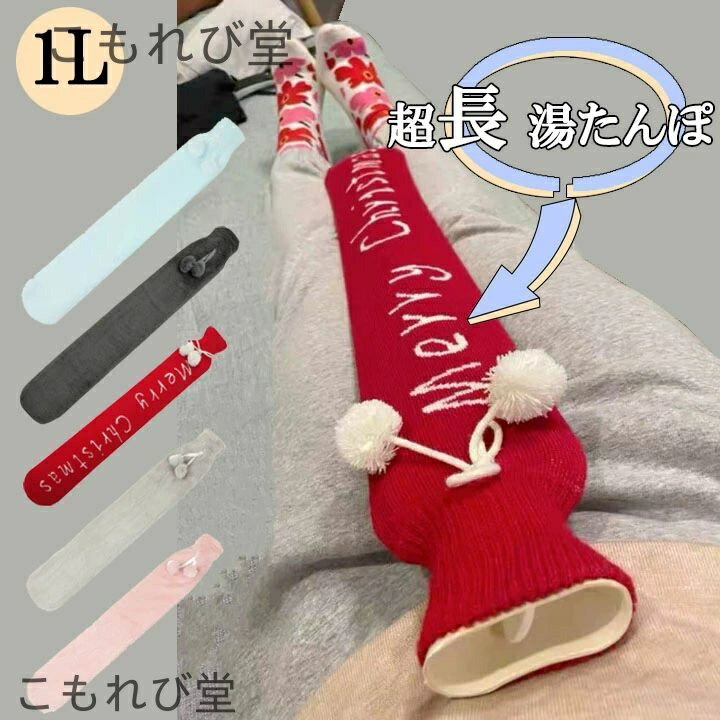 【送料無料】超長い 長め 1L お湯入れ ゆたんぽ 注水式 可愛い 柔らか 生理期最適 もふもふ 保温カバー付き 電気不要 防寒グッズ