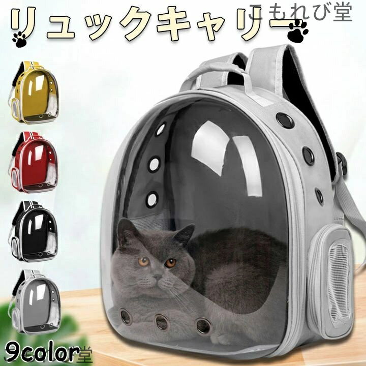 【送料無料】キャリーバッグ 猫 ペットキャリー 小型犬 リュックサック 選べる9色 リュックキャリー ド..