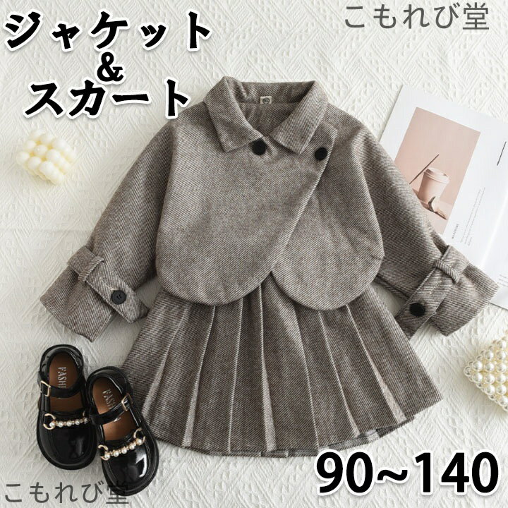【送料無料】ジャケット フォーマル 女の子 長袖 キッズ セット 子供服 可愛い スカートセット アコーディオン プリーツスカート 120
