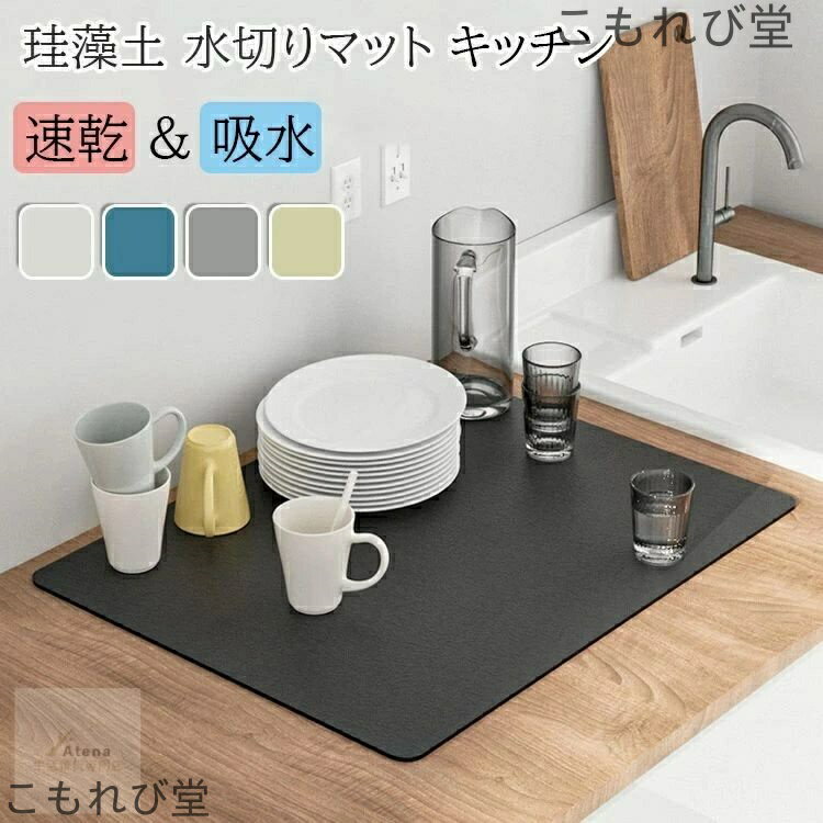 【送料無料】水切りマット 珪藻土 吸水マット キッチン 水切りマット 大判 キッチンマット 速乾 吸水 珪藻土マット ソフト 食器乾燥マット