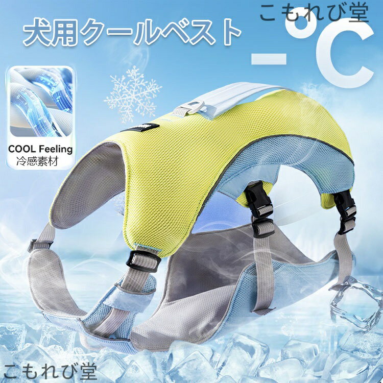 【送料無料】クールベスト 熱中症対策 ひんやり ベスト ペット クールベスト 犬 ひんやり冷感クール 熱..