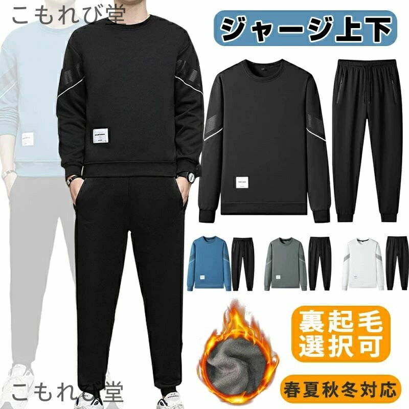 【送料無料】メンズ 上下セット 夏 春 裏起毛 セットアップ スウェット レディース 上下 セット トレーナー 無地 防寒 吸汗速乾 春服 丸首