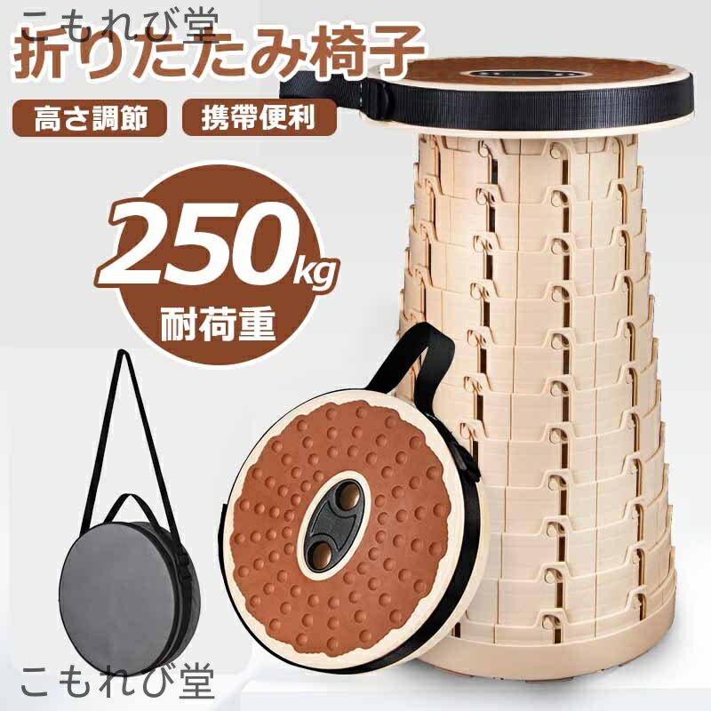 【送料無料】アウトドア コンパクト 伸縮スツール 折り畳みスツール 高さ調節 折りたたみチェア スツー..