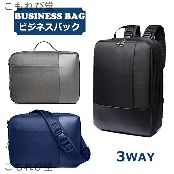 【送料無料】メンズ ビジネスバッグ ショルダーバッグ リュック 3way カバン バッグ レディース 斜めがけバッグ ブリーフケース