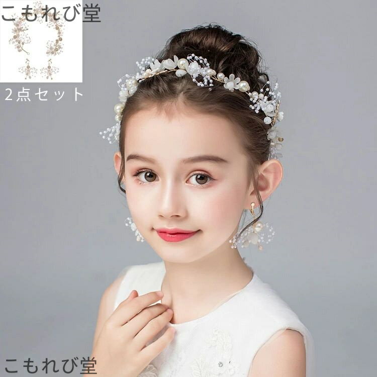 【送料無料】イヤリング付き 2点セット ヘッドドレス キッズ ヘア飾り 結婚式 大人 発表会 パール 髪飾り フォーマル ピアノ オシャレ