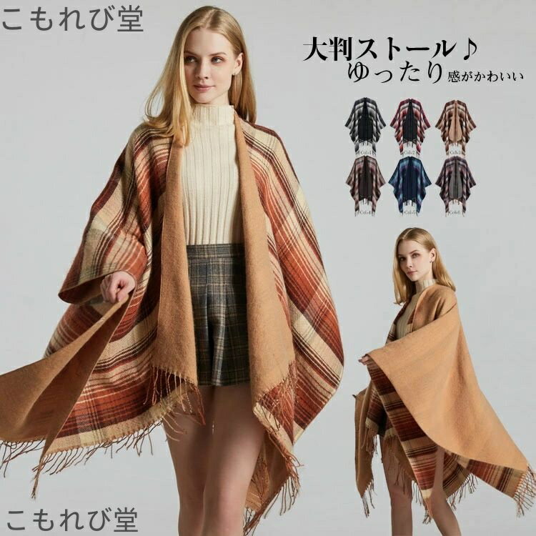 【送料無料】レディース 大判ストール リバーシブル ポンチョ フリンジ ストール ケープ ストール 大判..