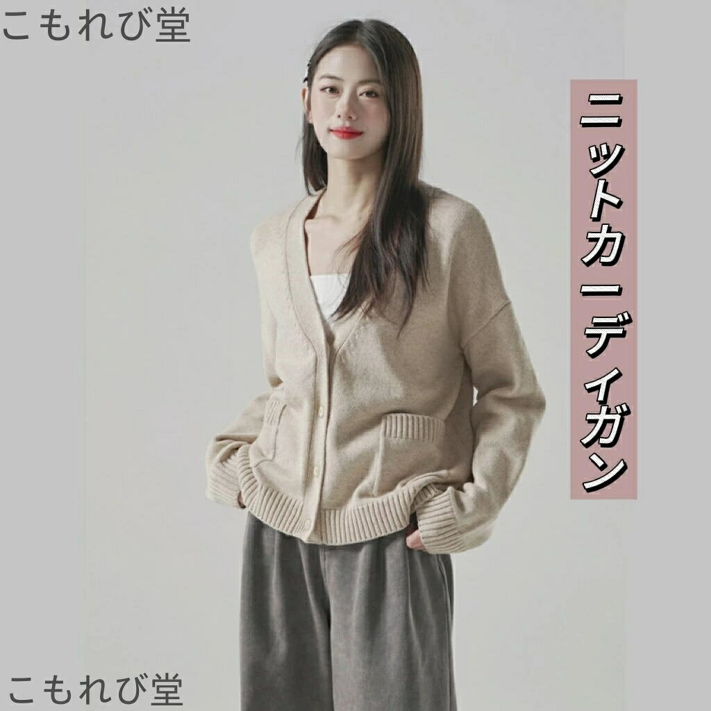 【送料無料】ニットカーディガン レディース ニット ニット Vネックニットカーディガン ゆったり 女性 Vネック メリヤスの上着 コート