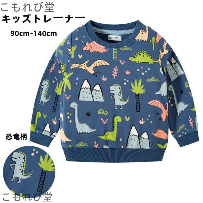 【送料無料】長袖 トレーナー クルーネック 恐竜 動物柄 子供服 Tシャツ 男の子 こども服 カジュアルシ..