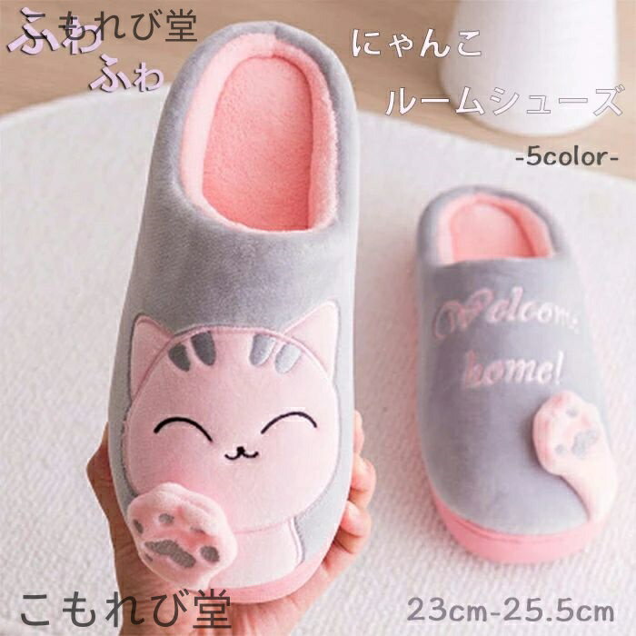 【送料無料】スリッパ ルームシューズ 猫 フワフワ