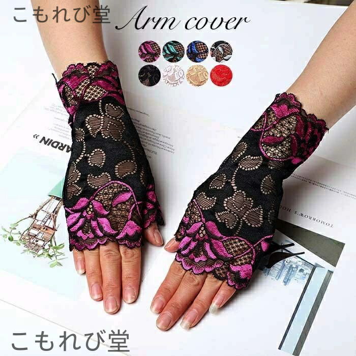 【送料無料】ショート 手袋 レッグウォーマー お花 レース 通気性 保温 温かい 温活 UV 日焼け予防 関節痛 冷房対策