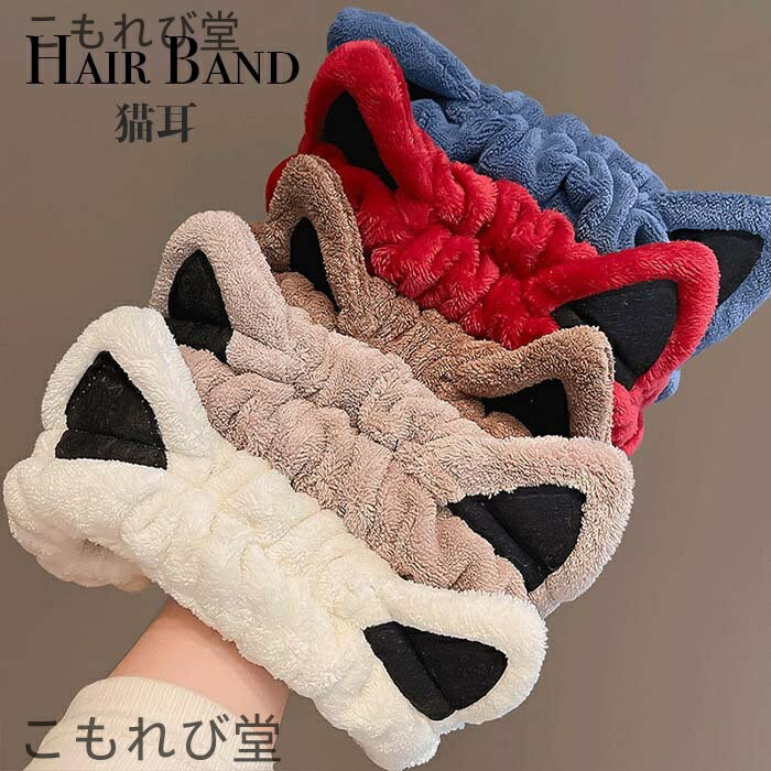 【送料無料】ネコ耳 猫 キャット おニャンコ ヘアアクセサリー ケア用品 洗顔 化粧 かわいい おしゃれ ..