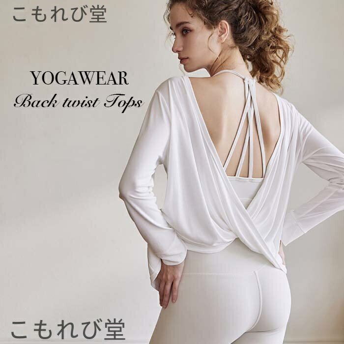 【送料無料】バックツイストデザイン 前後2way 長袖 フロントバック バックシャン トップス ホットヨガ..