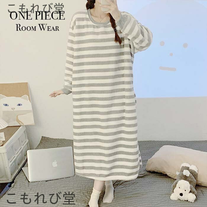 【送料無料】ワンピース パジャマ ボーダー ロング丈 厚手 長袖 オーバーサイズ ゆったり 動きやすい 楽ちん かわいい おしゃれ ふんわり