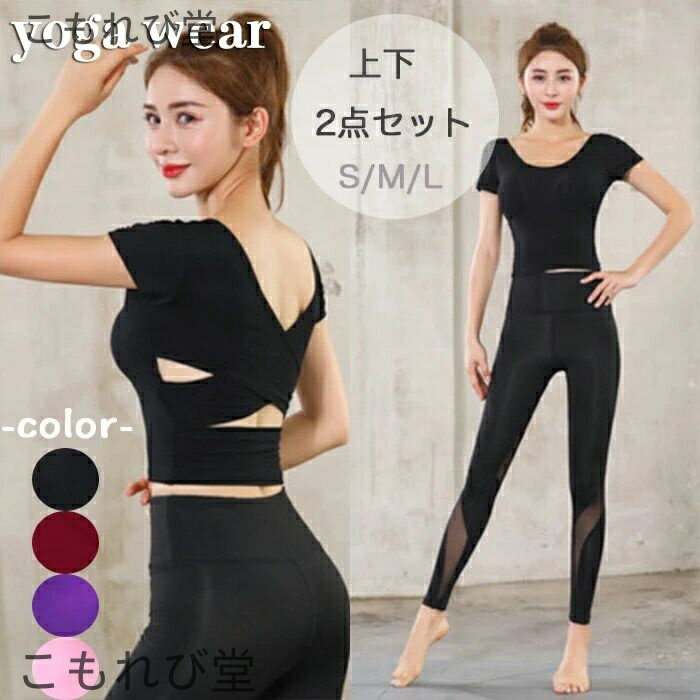 【送料無料】ホットヨガ ウェア ジム 半袖 背中クロス セットアップ ダイエット エクササイズ