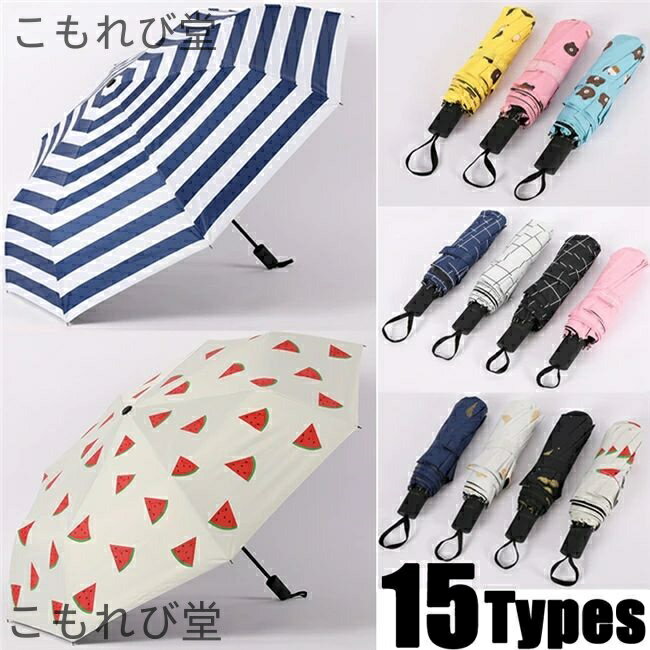 【送料無料】15タイプ日傘 レディース 折りたたみ傘 かさ 晴雨兼用傘 軽量雨傘 レディース 日傘 完全遮..