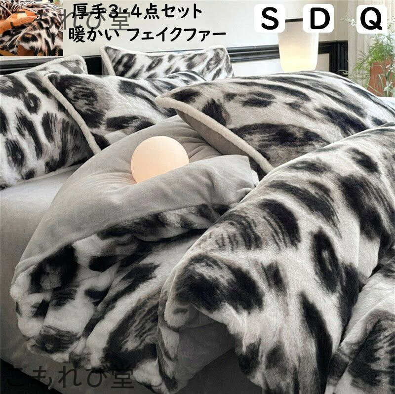 【送料無料】ヒョウ柄 超暖かい フェイクファー ふわふわ 秋冬 シングル ダブル クイーン 厚手 フラン..