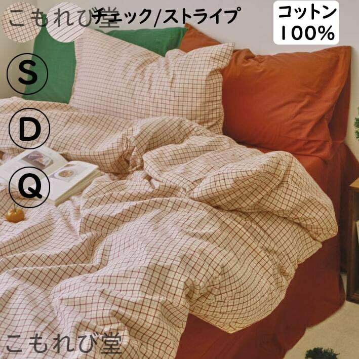 【送料無料】チェック柄 ストライプ柄 レトロ ボックスシーツ/フラットシーツ 掛ふとんカバー3点セット..